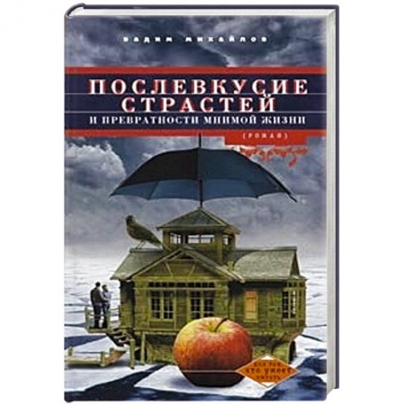 Книги, книга Послевкусие страстей и превратности мнимой жизни купить по скидке