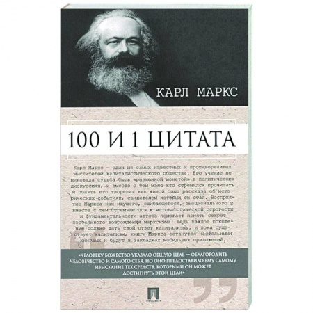 Эссе, письма, очерки, книга Карл Маркс. 100 и 1 цитата купить по скидке