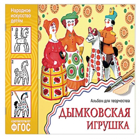 Книги, книга Дымковская игрушка. Альбом для творчества. ФГОС купить по скидке