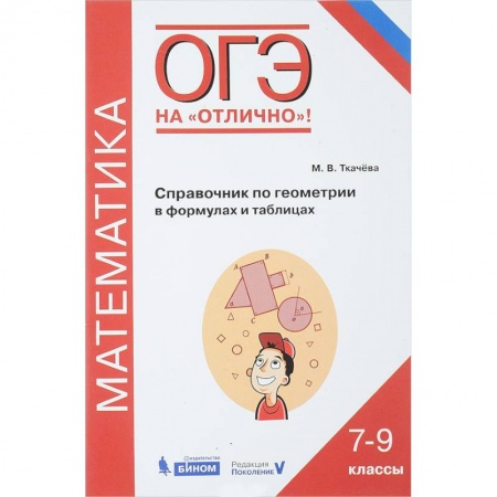 Математика. Алгебра. Геометрия, книга ОГЭ. Геометрия. 7-9 классы. Математика. Справочник в формулах и таблицах купить по скидке