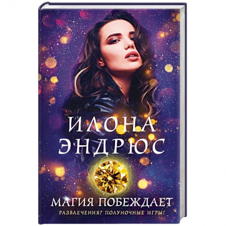 Зарубежное фэнтези, книга Магия побеждает купить по скидке