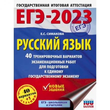 Русский язык. Учебные пособия, книга ЕГЭ 2023 Русский язык. 40 тренировочных вариантов экзаменационных работ для подготовки к ЕГЭ купить по скидке