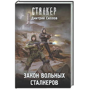 Закон вольных сталкеров