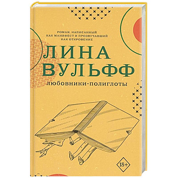 Любовники-полиглоты Любовники-полиглоты