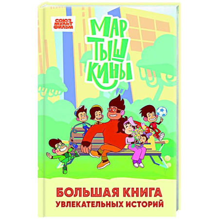 Другие герои, книга Мартышкины. Большая книга увлекательных историй купить по скидке