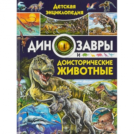 Доисторическая жизнь. Динозавры, книга Детская энциклопедия. Динозавры и доисторические животные купить по скидке