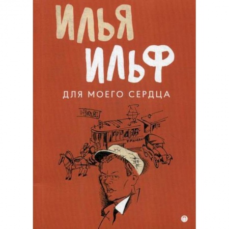 Русская современная проза, книга Для моего сердца купить по скидке