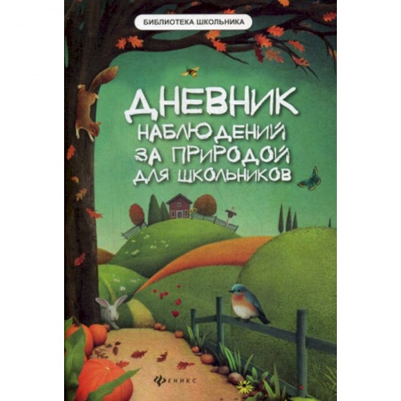 Окружающий мир, книга Дневник наблюдений за природой для школьников купить по скидке