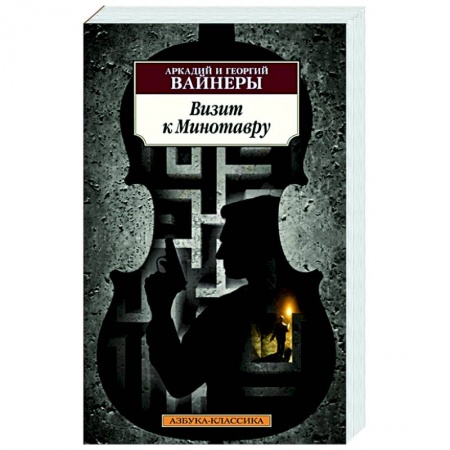 Отечественный мужской детектив, книга Визит к Минотавру купить по скидке