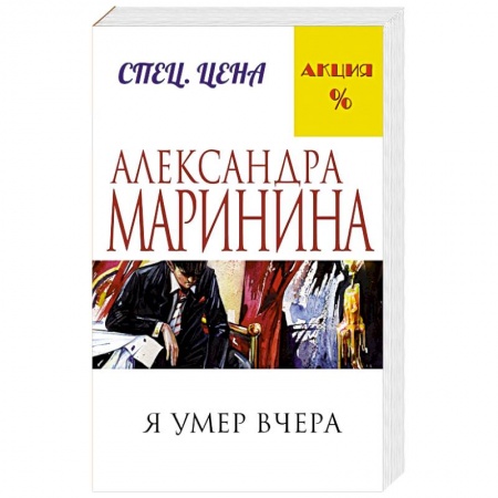 Книги, книга Я умер вчера купить по скидке