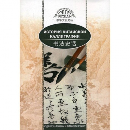 История, биография, мемуары, книга История китайской каллиграфии купить по скидке