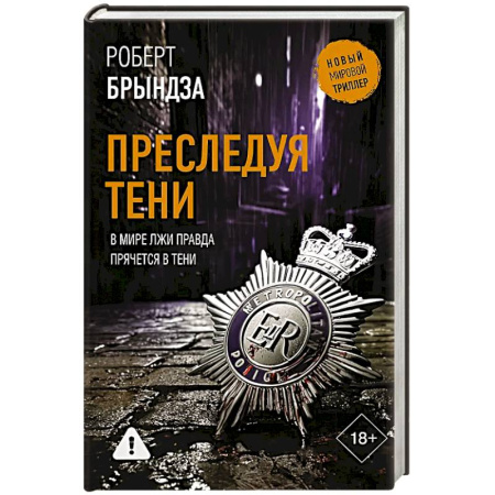 Триллеры, книга Преследуя тени купить по скидке