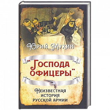 «Господа офицеры». Неизвестная история русск армии