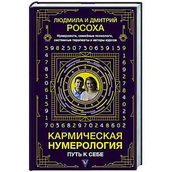 Кармическая нумерология. Путь к себе