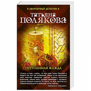 Неутолимая жажда