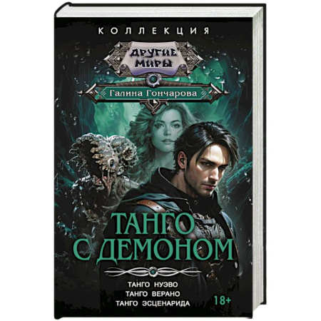 Русское фэнтези, книга Танго с демоном (сборник) купить по скидке