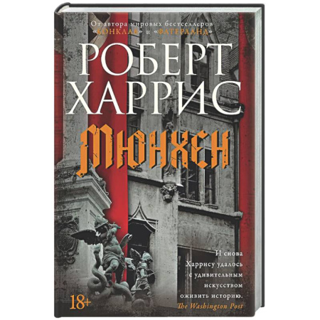 Исторический детектив, книга Мюнхен купить по скидке