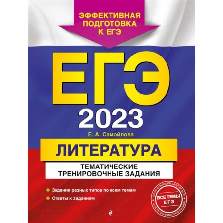 Литература, книга ЕГЭ-2023. Литература. Тематические тренировочные задания купить по скидке