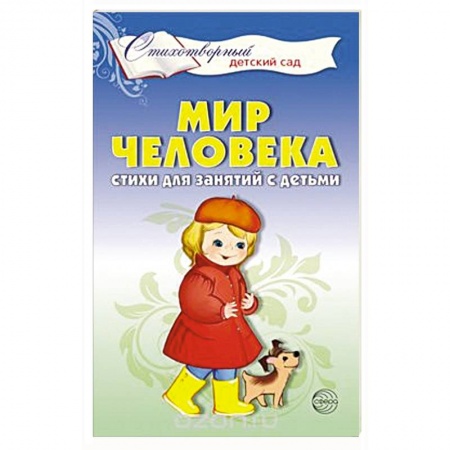 Русская поэзия для детей, книга Мир человека. Стихи для занятий с детьми купить по скидке