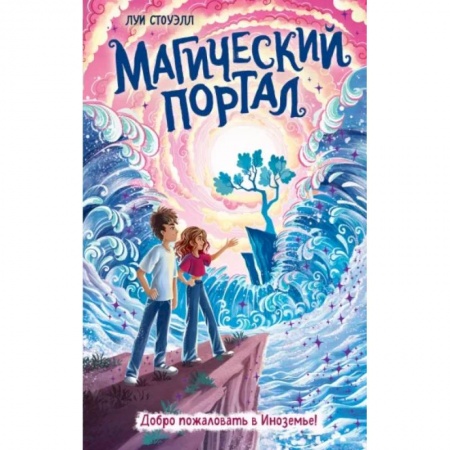 Мистика. Фантастика. Фэнтези, книга Магический портал купить по скидке