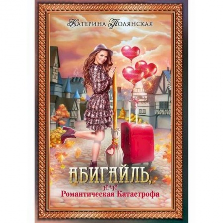 Мистика, ужасы, книга Абигайль, или Романтическая Катастрофа купить по скидке