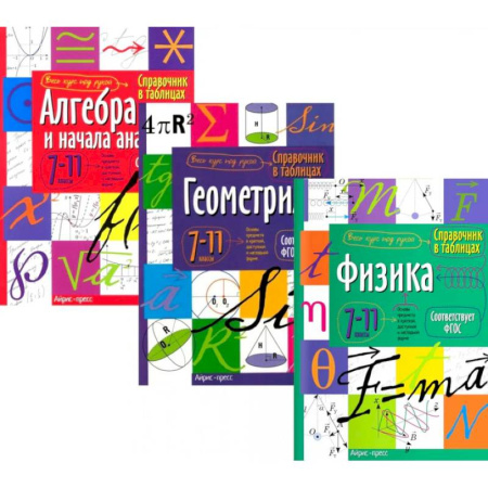 Математика. Алгебра. Геометрия, книга Справочник в таблицах: Алгебра и начало анализа. Геометрия. Физика. 7-11 кл. (комплект из 3-х книг) купить по скидке