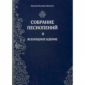 Собрание песнопений