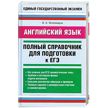 Английский язык: Полный справочник для подготовки к ЕГЭ