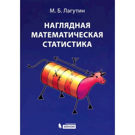 Математика. Алгебра. Геометрия, книга Наглядная математическая статистика. Учебное пособие купить по скидке