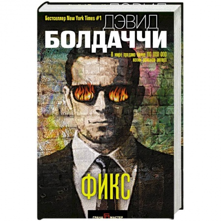 Зарубежный детектив, книга Фикс купить по скидке