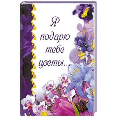 Книги, книга Я подарю тебе цветы... купить по скидке