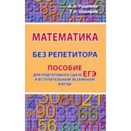 Математика. Алгебра. Геометрия, книга Математика без репетитора. Пособие для подготовки к сдаче ЕГЭ и вступительным экаменам в вузы купить по скидке