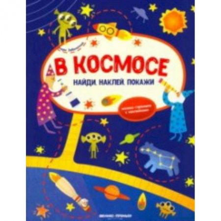 Книжки с наклейками, книга В космосе. Книжка-гармошка с наклейками купить по скидке