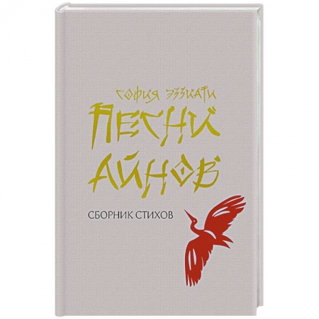 Зарубежная поэзия, книга Песни айнов купить по скидке