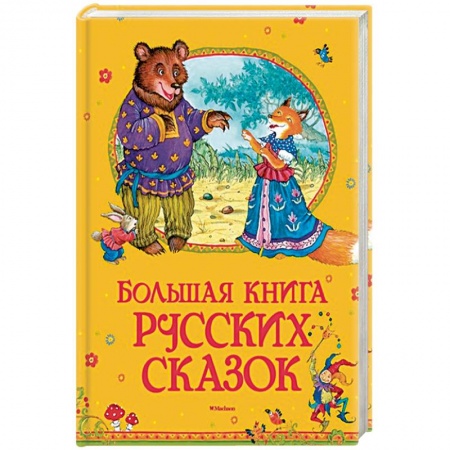 Русские народные сказки, книга Большая книга русских сказок купить по скидке