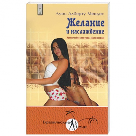 Книги, книга Желание и наслаждение. Эротические мемуары заключенного купить по скидке