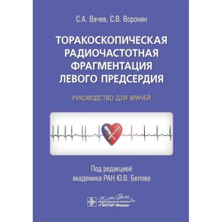 Кардиология, книга Торакоскопическая радиочастотная фрагментация левого предсердия: руководство для врачей купить по скидке