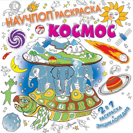 Раскраски на любой вкус, книга Космос купить по скидке