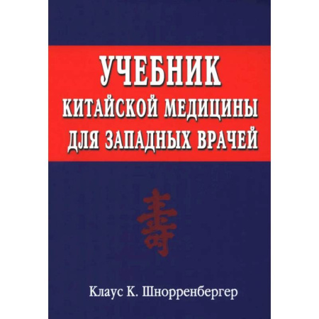 Другие терапии, книга Учебник китайской медицины для западных врачей купить по скидке