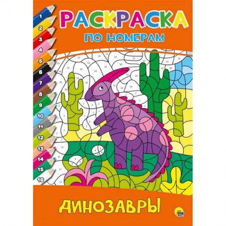 Раскраски, книга Раскраска по номерам. Динозавры купить по скидке