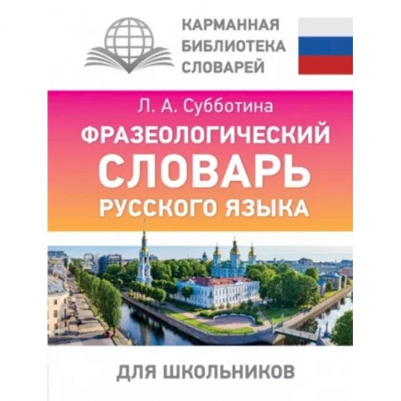 Словари, книга Фразеологический словарь русского языка для школьников купить по скидке