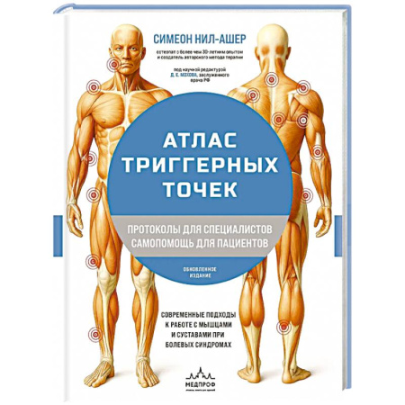 Неврология, книга Атлас триггерных точек. Современные подходы к работе с мышцами и суставами при болевых синдромах купить по скидке