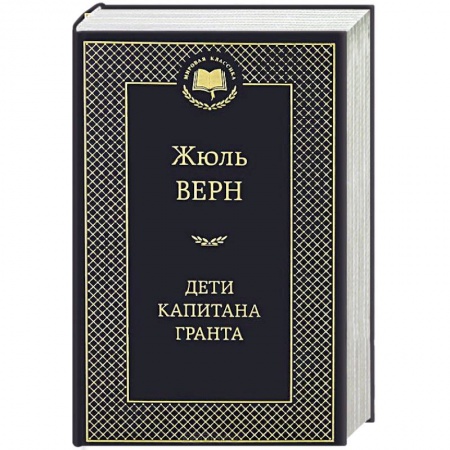 Книги, книга Дети капитана Гранта купить по скидке