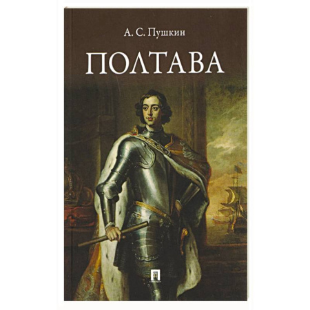 Русская поэзия, книга Полтава. Поэма купить по скидке