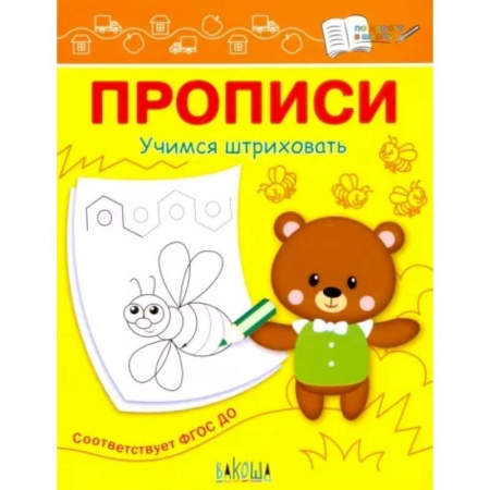 Письмо, мелкая моторика, книга Прописи. Учимся штриховать купить по скидке