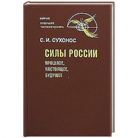 Книги, книга Силы России: Прошлое, настоящее, будущее купить по скидке