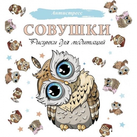 Книги для творчества, книга Совушки. Рисунки для медитаций купить по скидке
