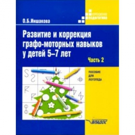 Логопедия, книга Развитие и коррекция графо-моторных навыков у детей 5-7 лет. Часть 2. Пособие для логопеда купить по скидке