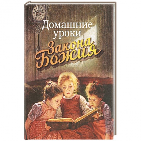 Православная семья. Педагогика. Детям, книга Домашние уроки Закона Божия купить по скидке