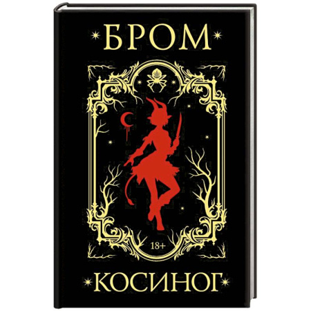 Зарубежное фэнтези, книга Косиног: История о колдовстве купить по скидке